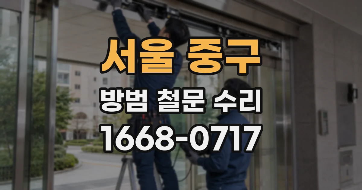 서울 중구 방범 철문 수리