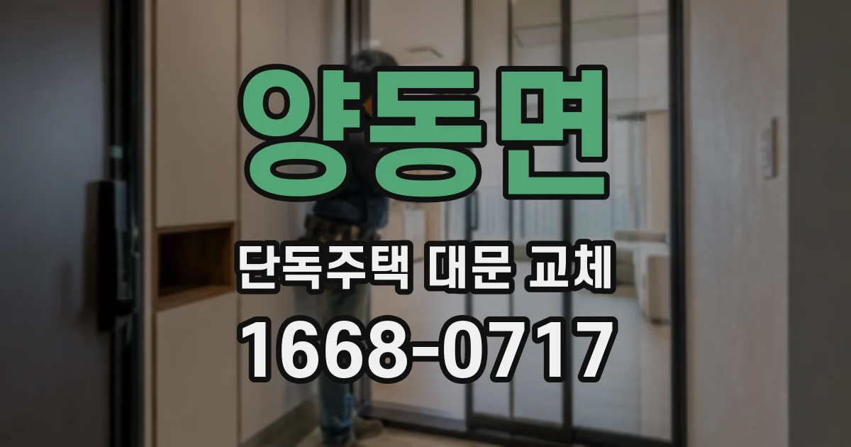 양동면 단독주택 대문 교체