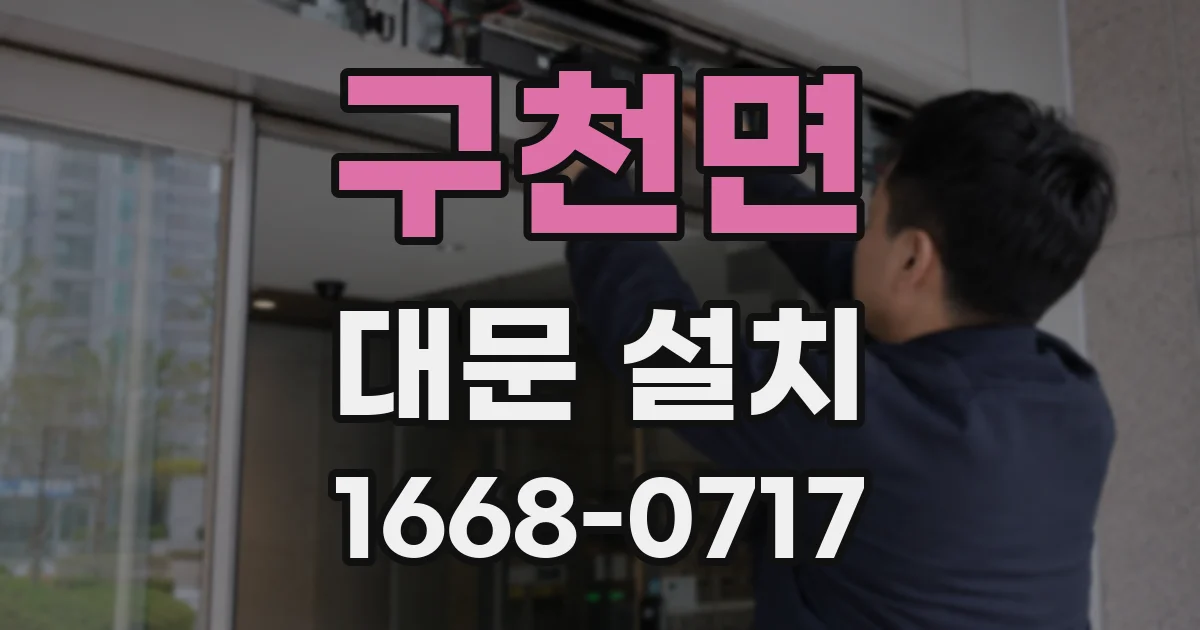 구천면 대문 설치