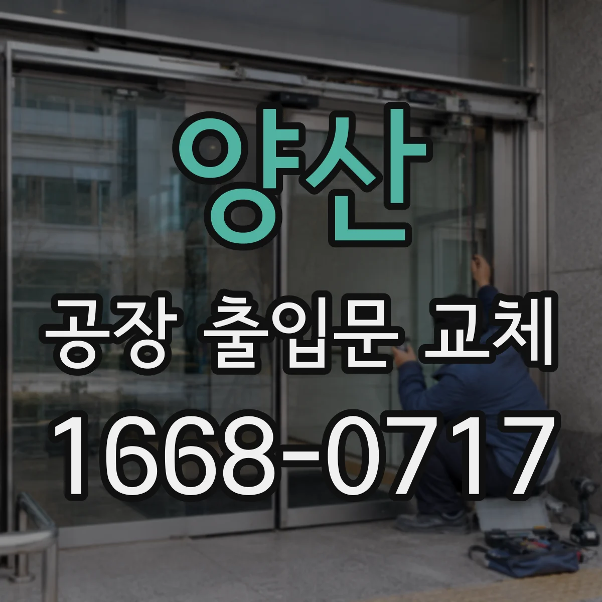 양산 공장 출입문 교체