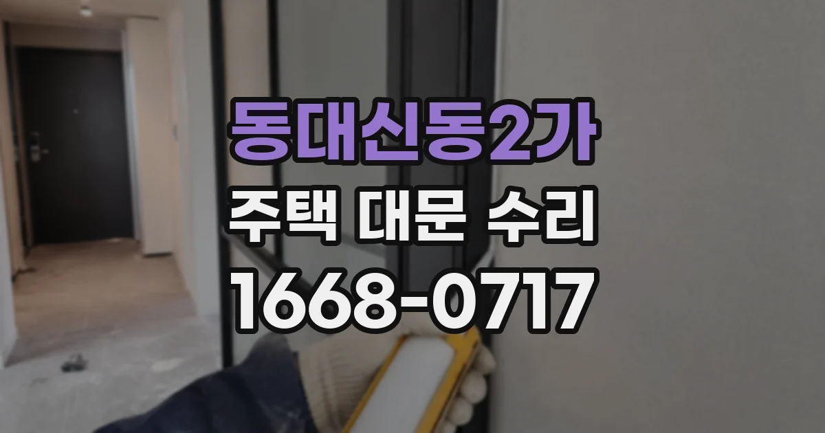 동대신동2가 주택 대문 수리