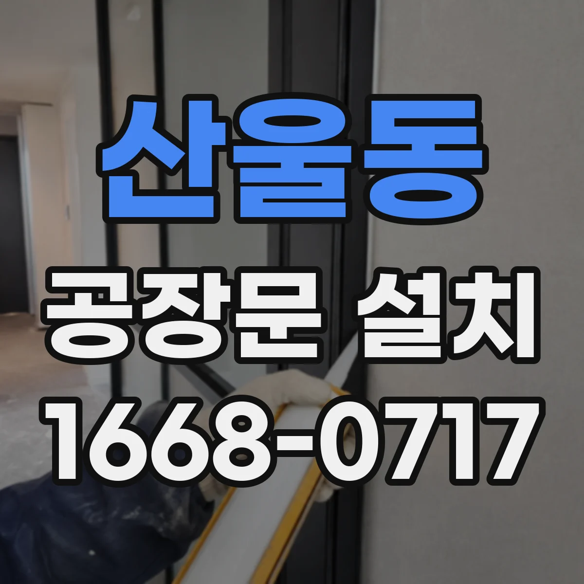 산울동 공장문 설치