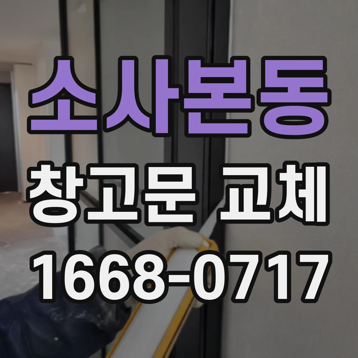 소사본동 창고문 교체
