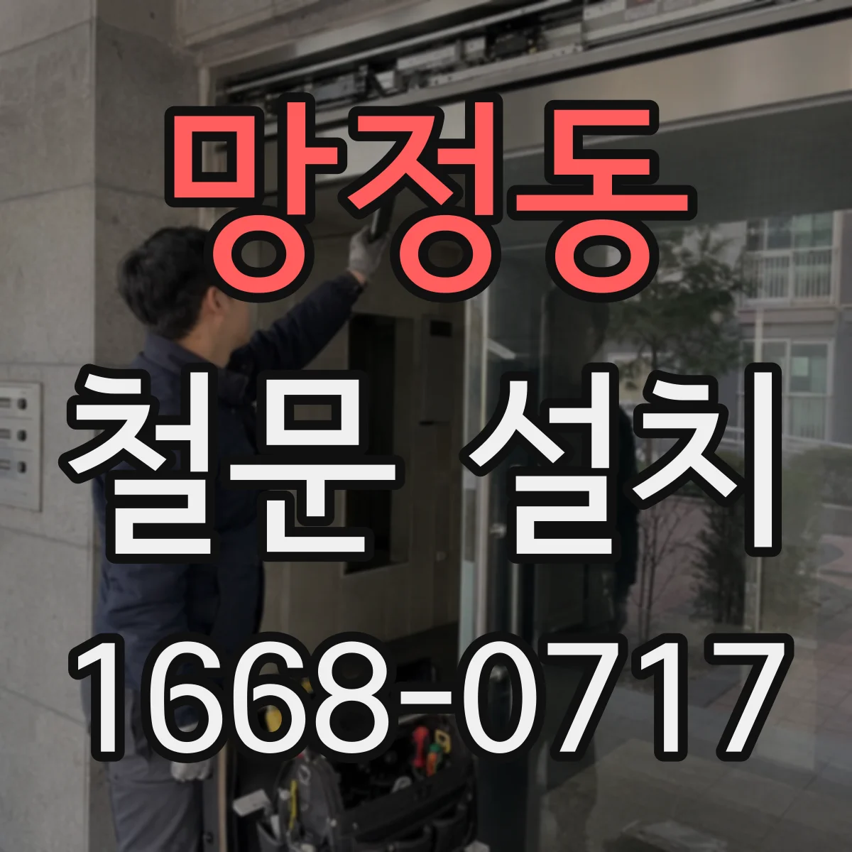 망정동 철문 설치