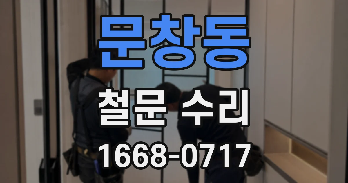 문창동 철문 수리