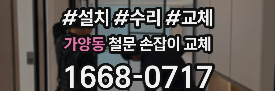 가양동 철문 손잡이 교체