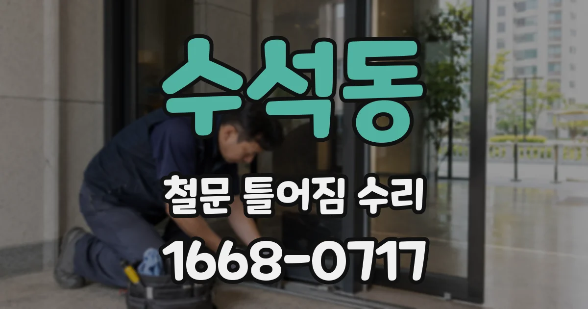 수석동 철문 틀어짐 수리