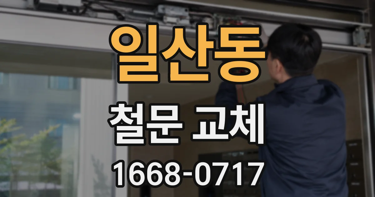 일산동 철문 교체