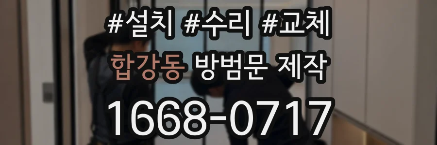 합강동 방범문 제작