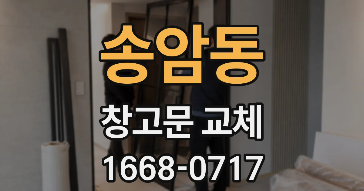 송암동 창고문 교체