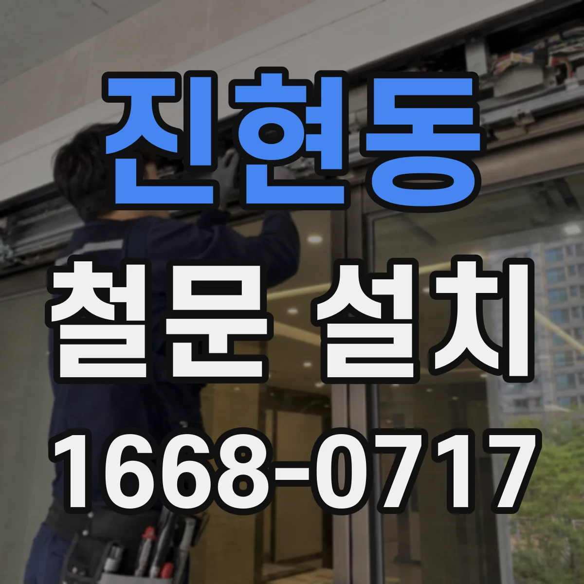 진현동 철문 설치