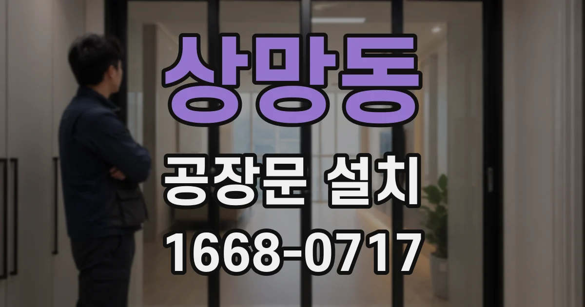 상망동 공장문 설치