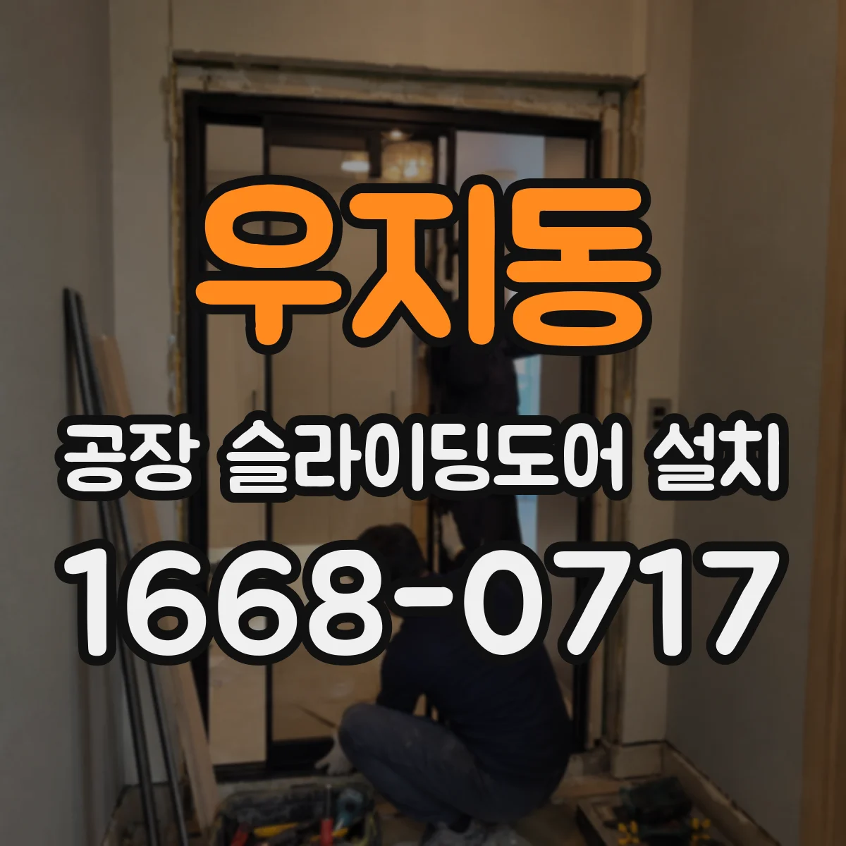우지동 공장 슬라이딩도어 설치