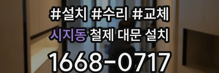 시지동 철제 대문 설치