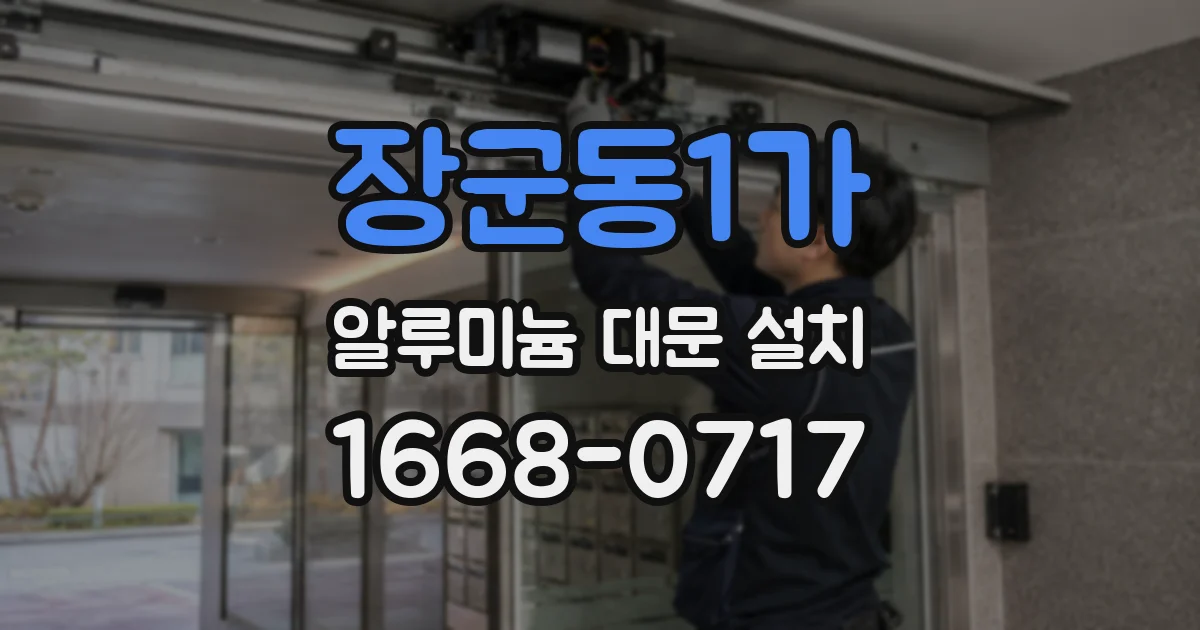 장군동1가 알루미늄 대문 설치