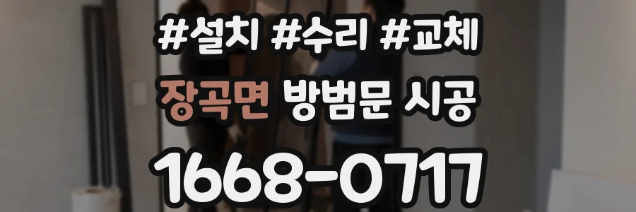 장곡면 방범문 시공