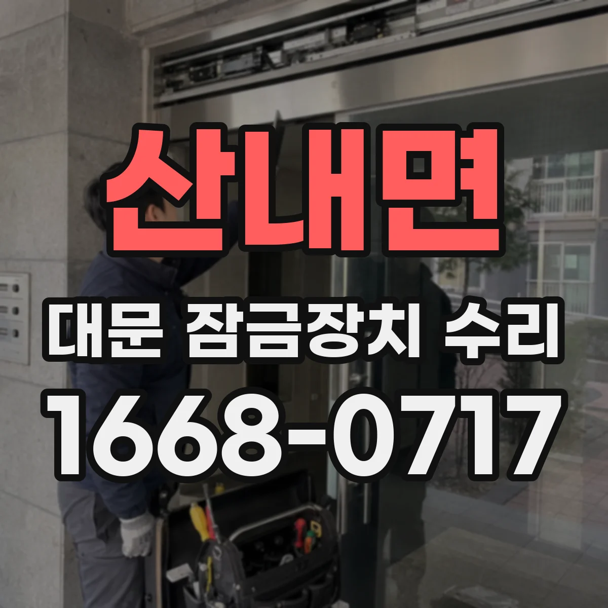 산내면 대문 잠금장치 수리