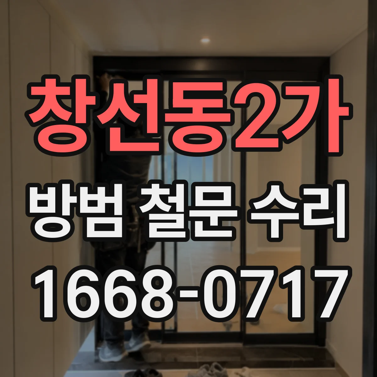 창선동2가 방범 철문 수리