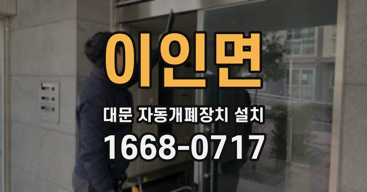 이인면 대문 자동개폐장치 설치
