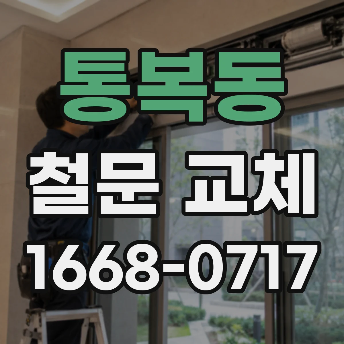 통복동 철문 교체