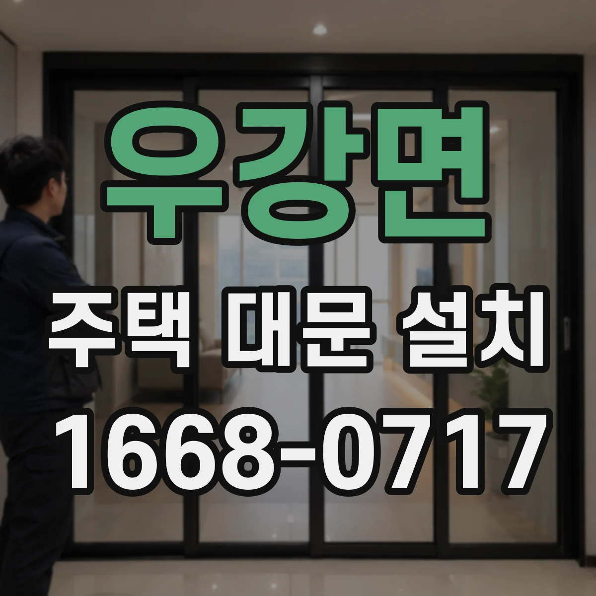 우강면 주택 대문 설치