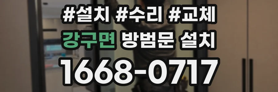 강구면 방범문 설치