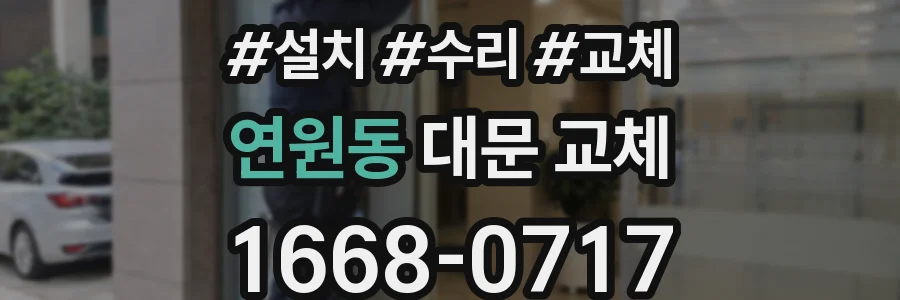 연원동 대문 교체