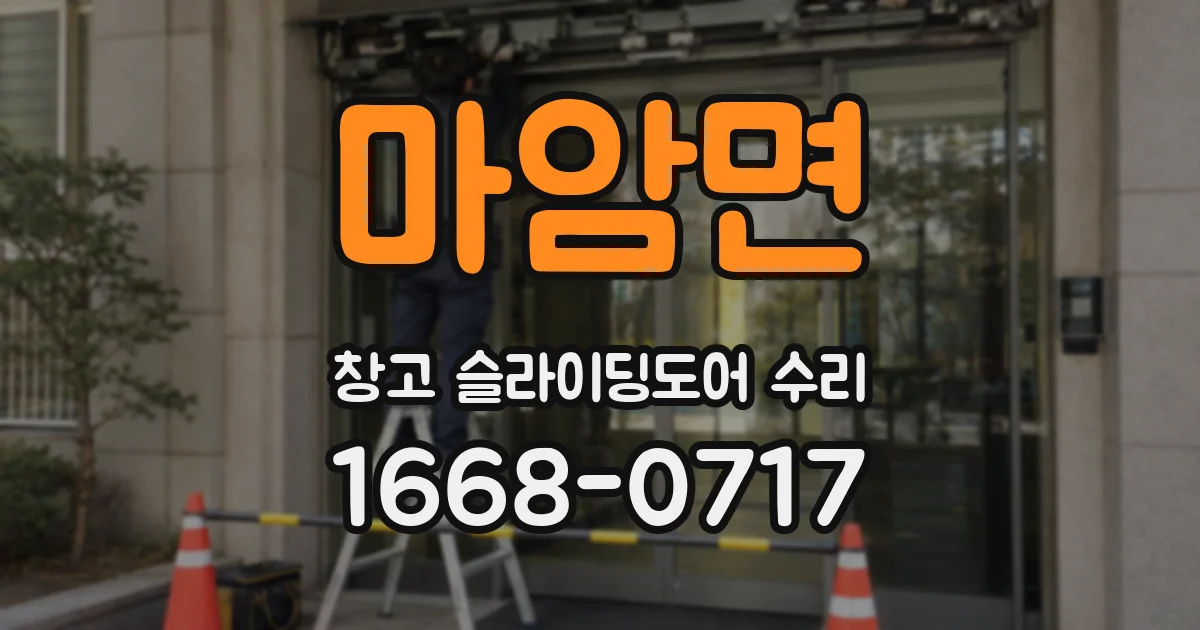 마암면 창고 슬라이딩도어 수리