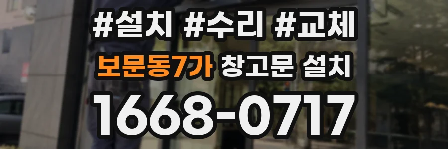 보문동7가 창고문 설치