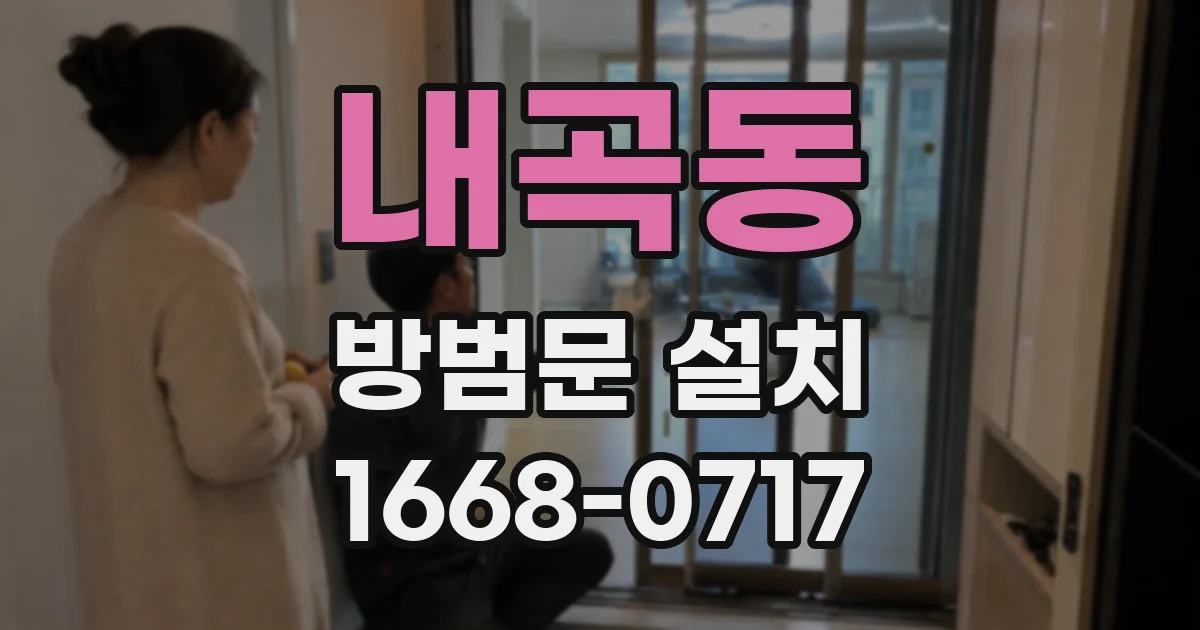 내곡동 방범문 설치
