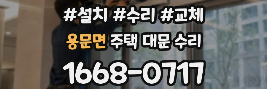 용문면 주택 대문 수리
