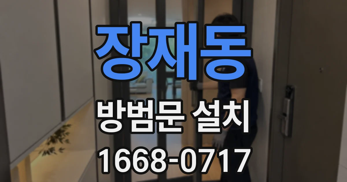 장재동 방범문 설치