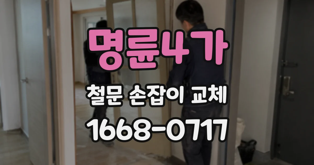 명륜4가 철문 손잡이 교체