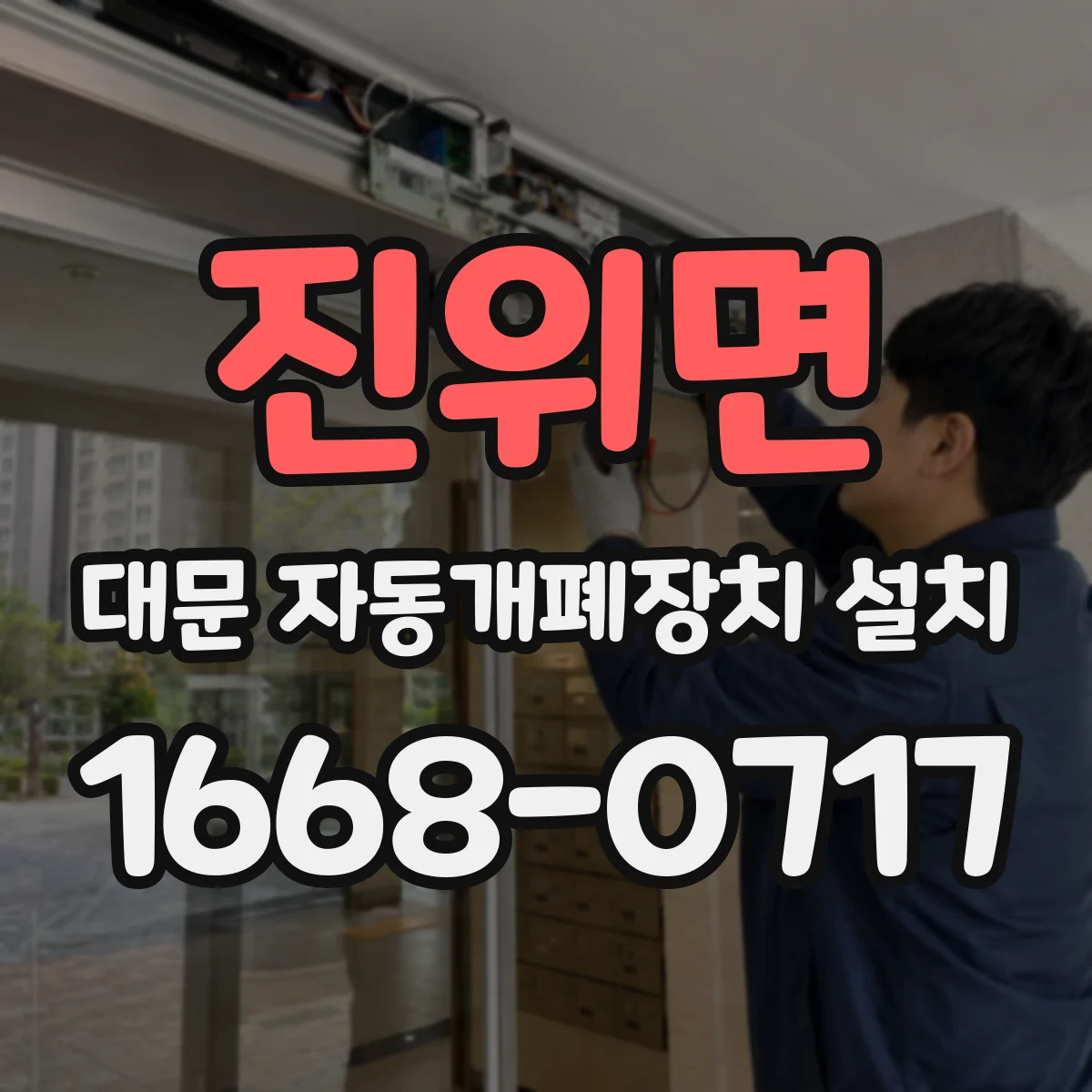 진위면 대문 자동개폐장치 설치