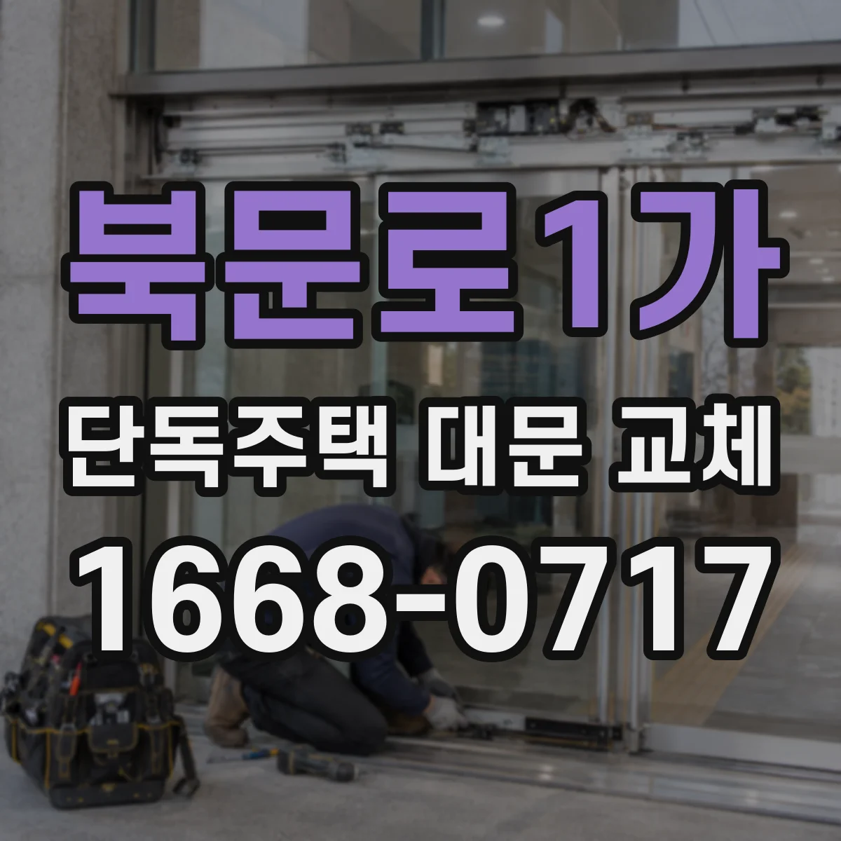 북문로1가 단독주택 대문 교체