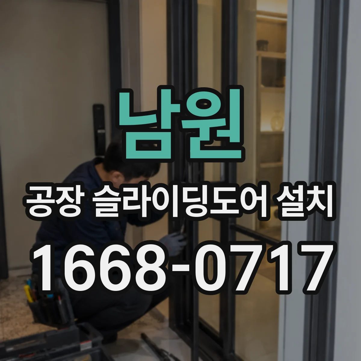 남원 공장 슬라이딩도어 설치