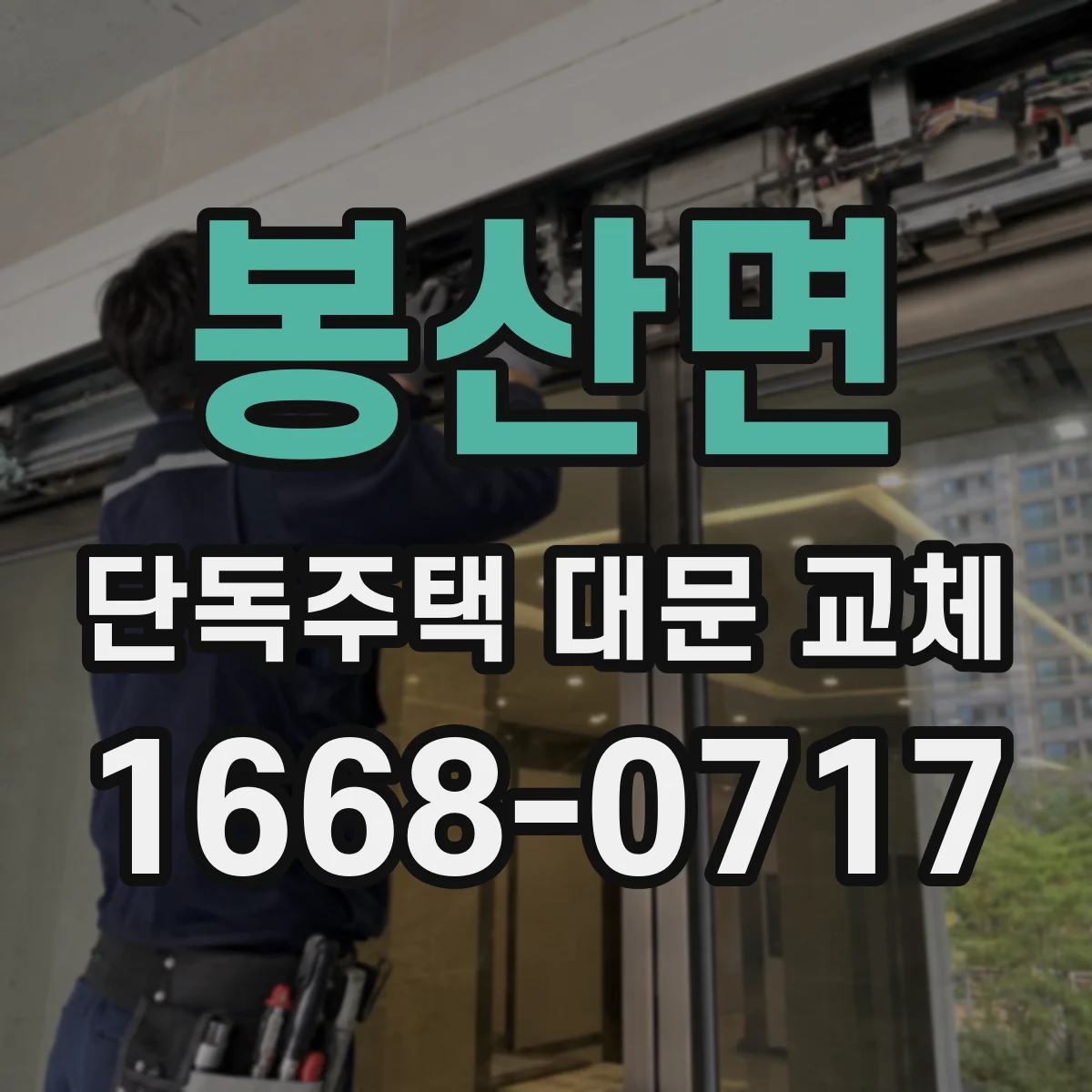 봉산면 단독주택 대문 교체