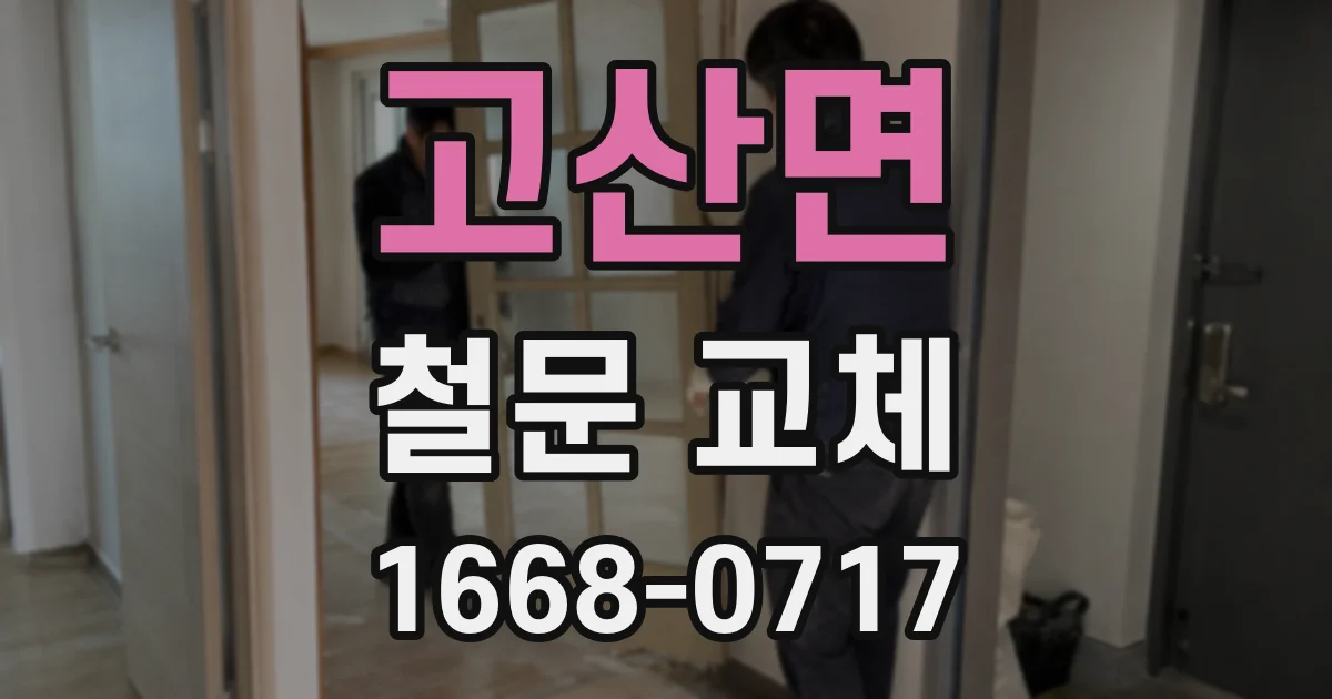 고산면 철문 교체