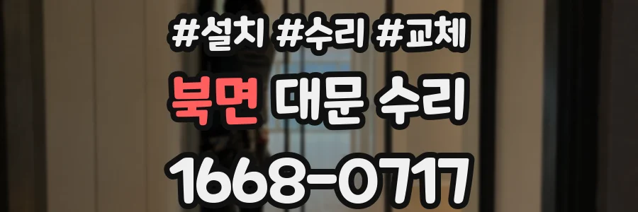 북면 대문 수리
