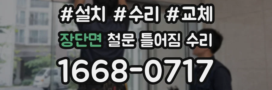 장단면 철문 틀어짐 수리
