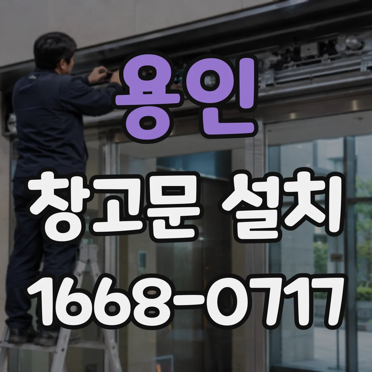 용인 창고문 설치