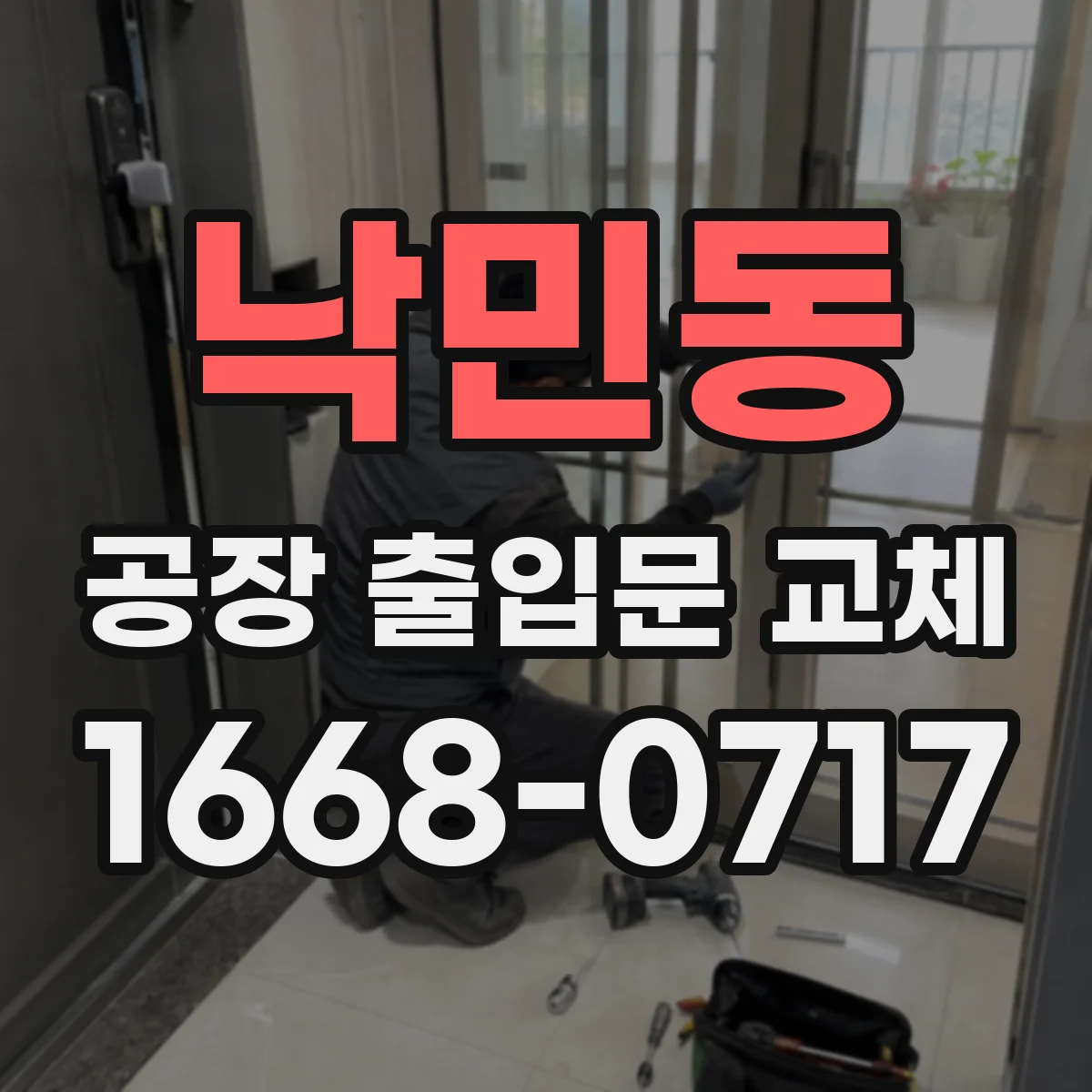 낙민동 공장 출입문 교체
