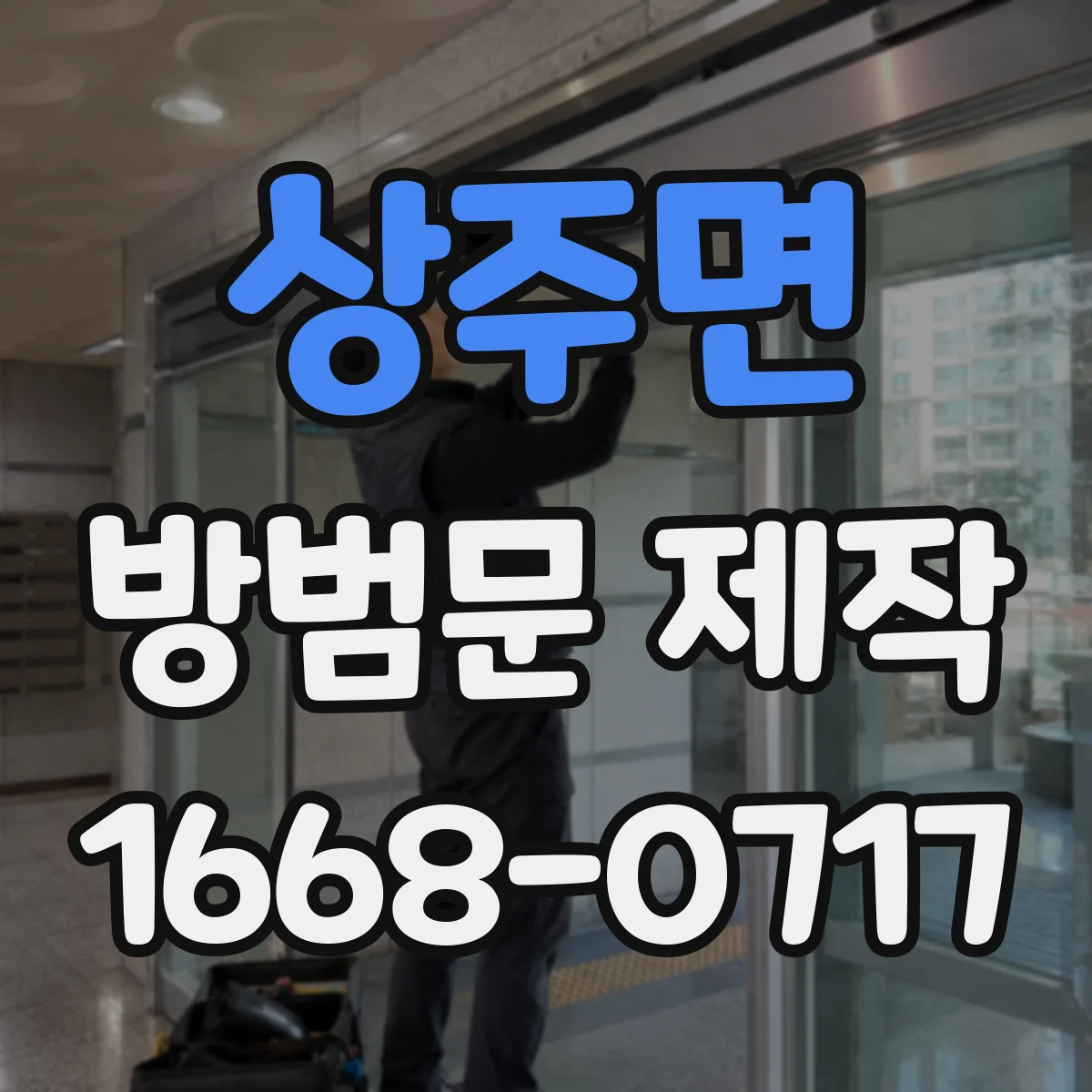 상주면 방범문 제작