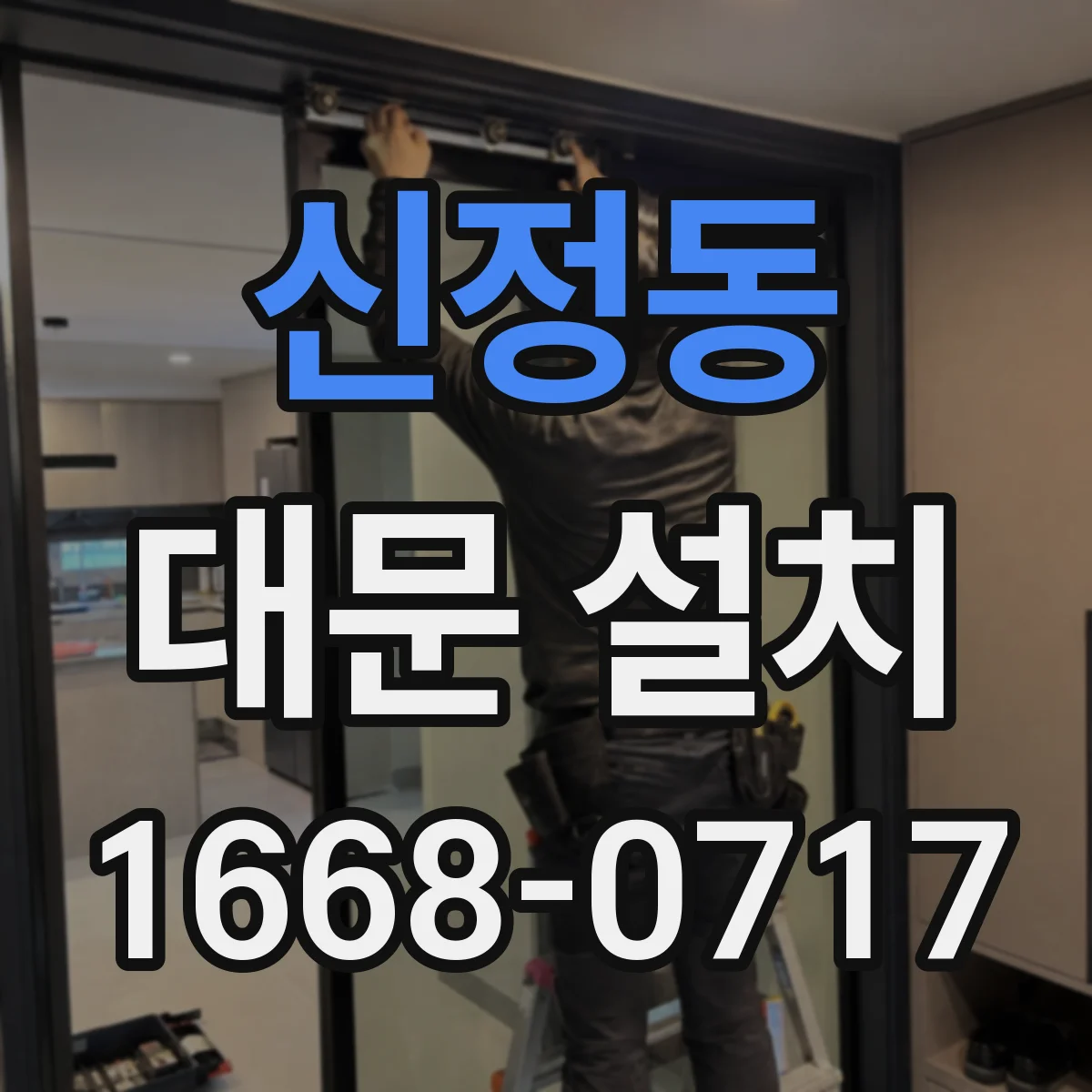 신정동 대문 설치