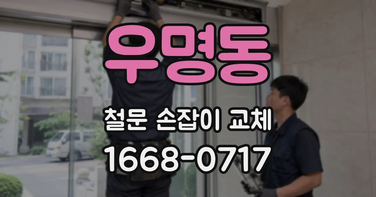 우명동 철문 손잡이 교체