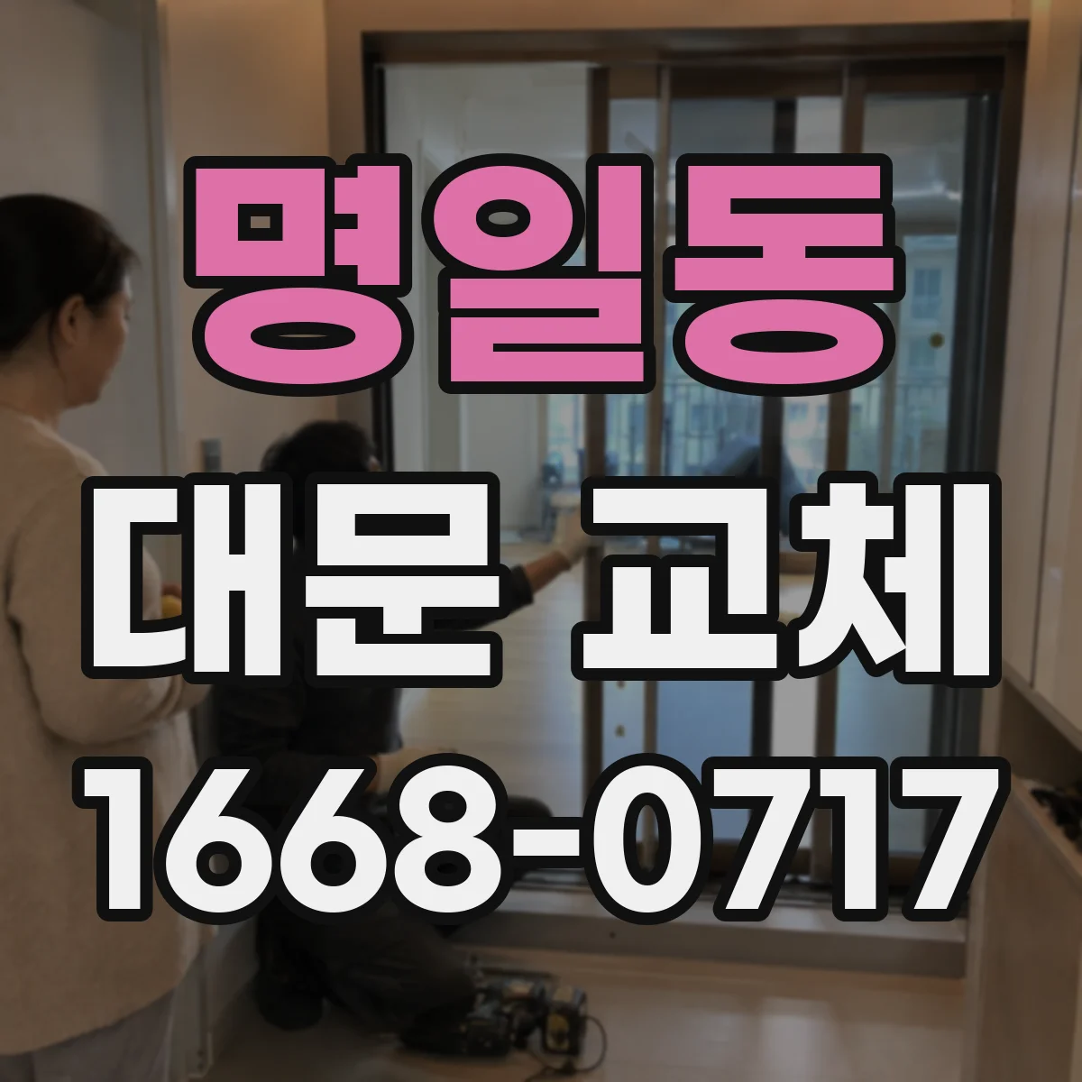 명일동 대문 교체