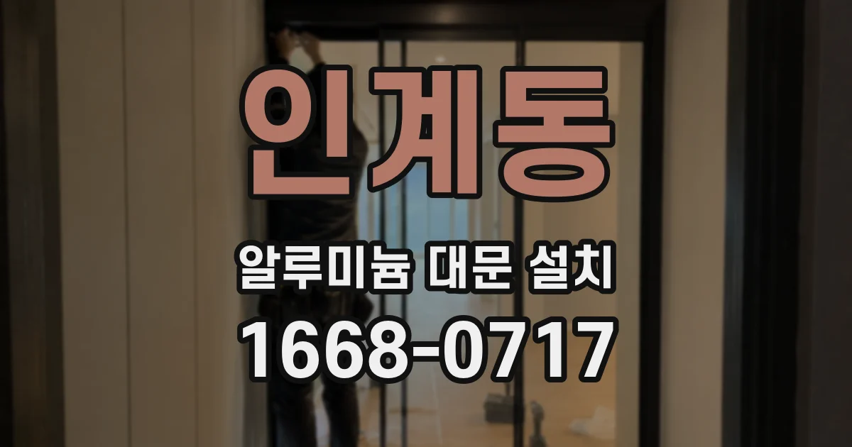 인계동 알루미늄 대문 설치
