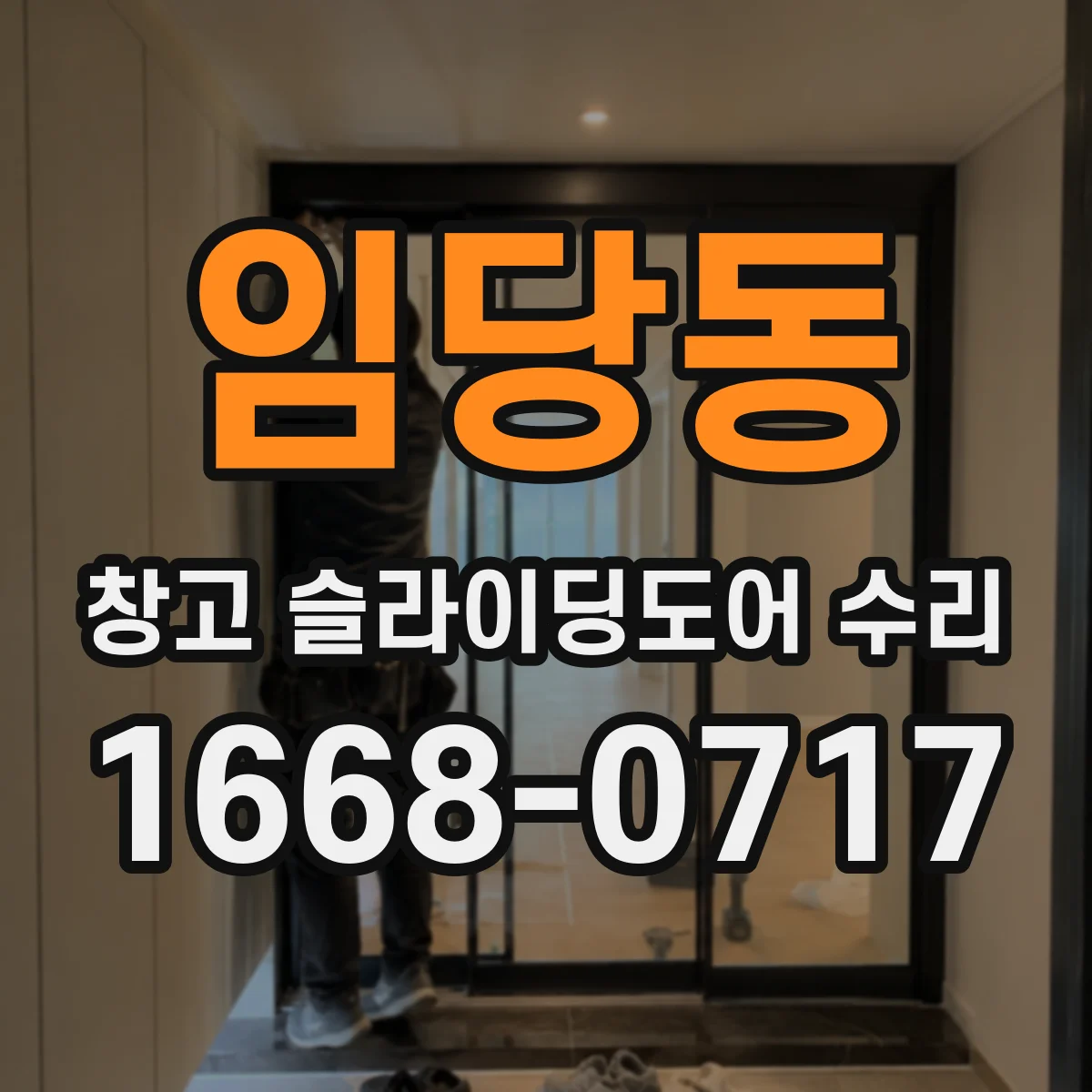 임당동 창고 슬라이딩도어 수리