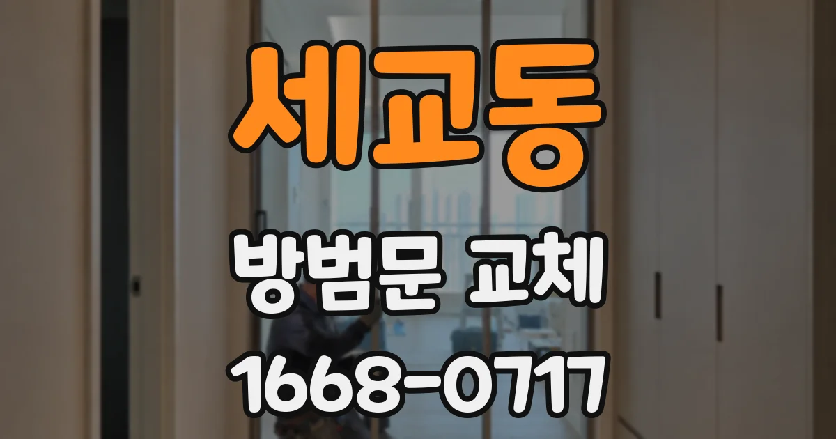 세교동 방범문 교체