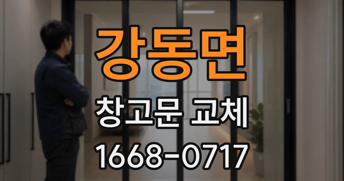 강동면 창고문 교체